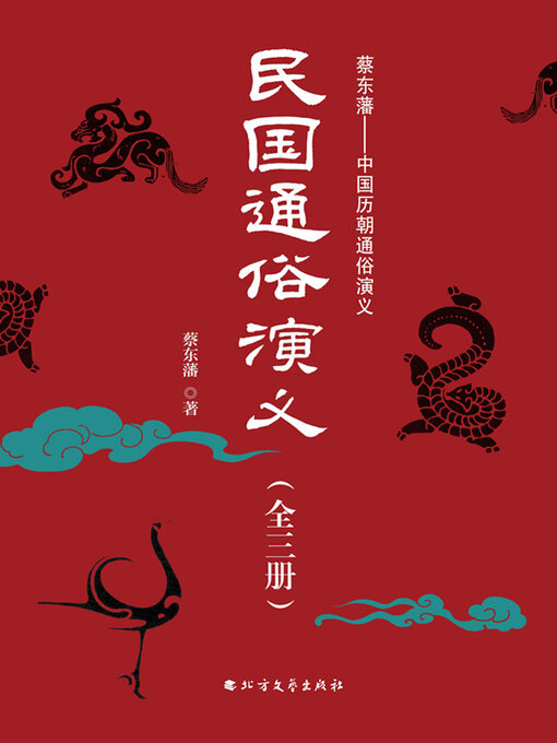 Cover image for 民国通俗演义（全三册）